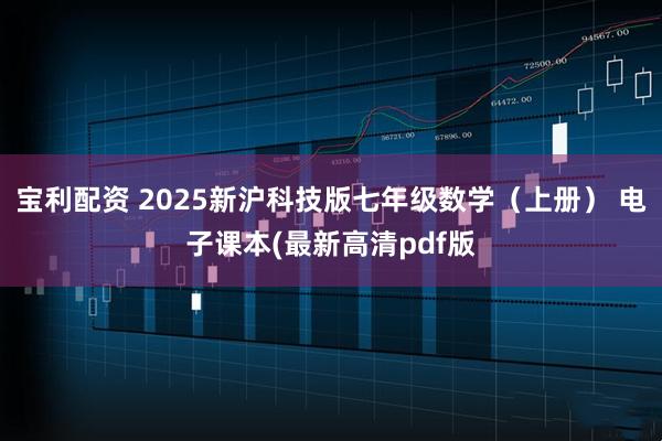 宝利配资 2025新沪科技版七年级数学(上册) 电子课本(最新高清pdf版