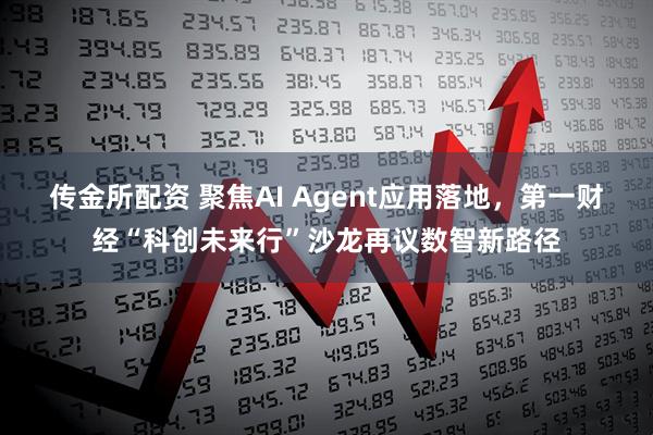 传金所配资 聚焦AI Agent应用落地，第一财经“科创未来行”沙龙再议数智新路径